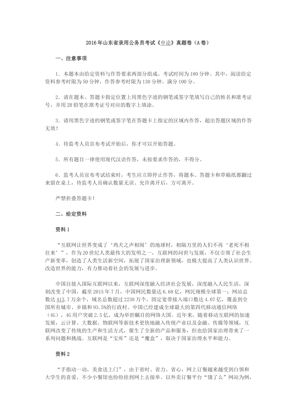2016年山东公务员考试申论真题及解析（A类）.doc_第1页