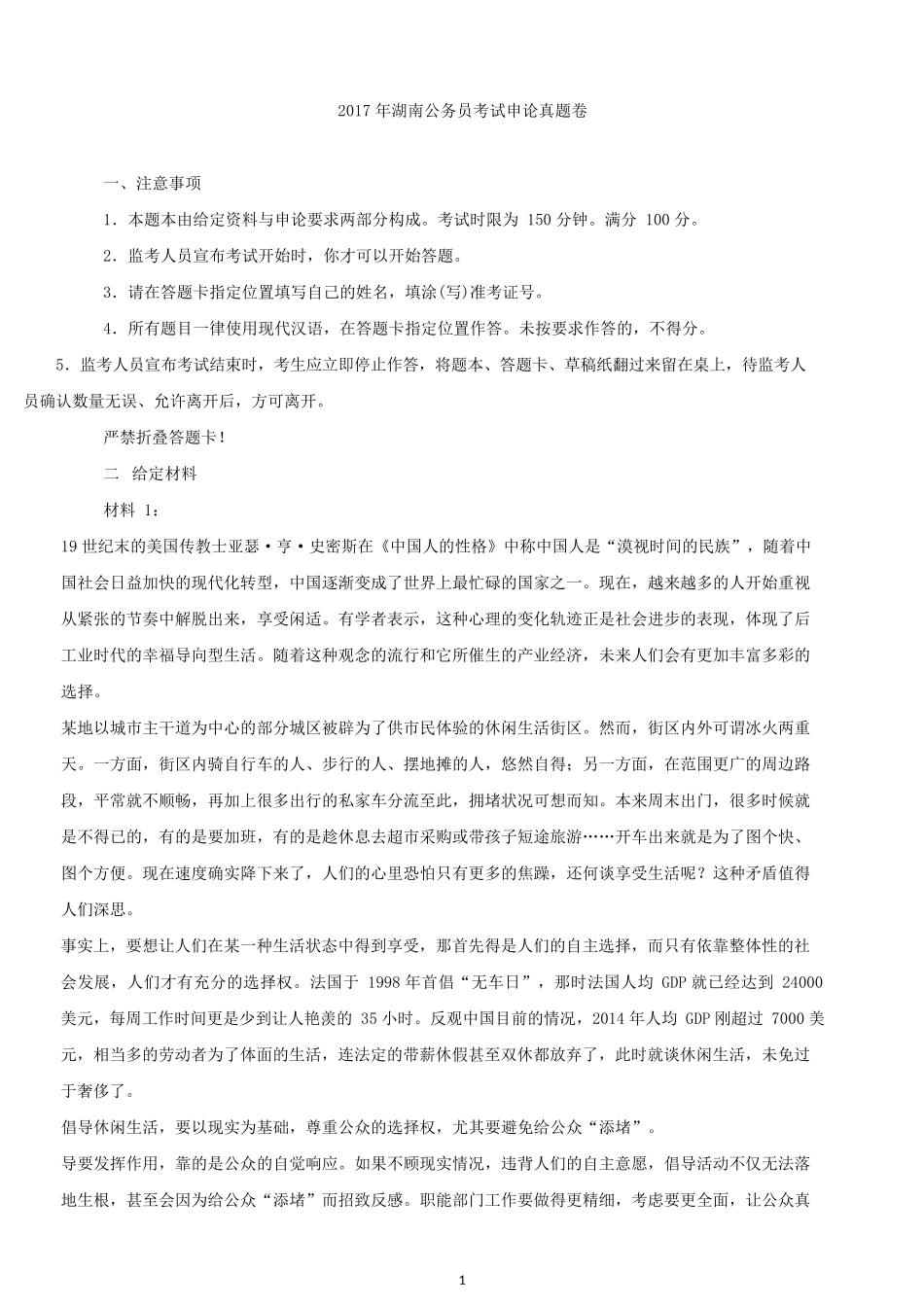 2017年湖南公务员考试申论真题及答案.docx_第1页