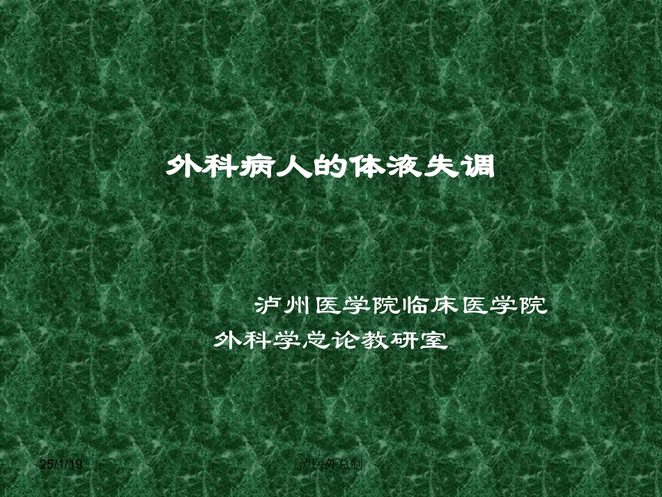 外科病人体液失调.ppt_第1页