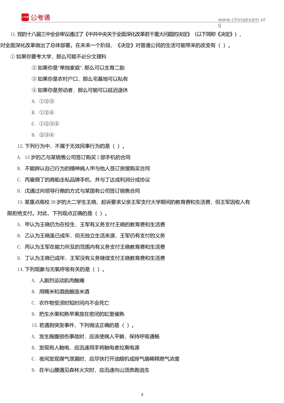 2015年陕西公务员考试《行测》真题试卷.docx_第3页