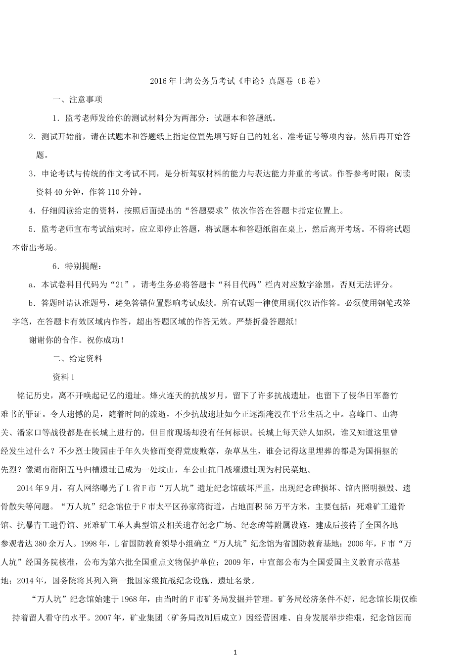 2016年上海公务员考试《申论》真题（B卷）.docx_第1页