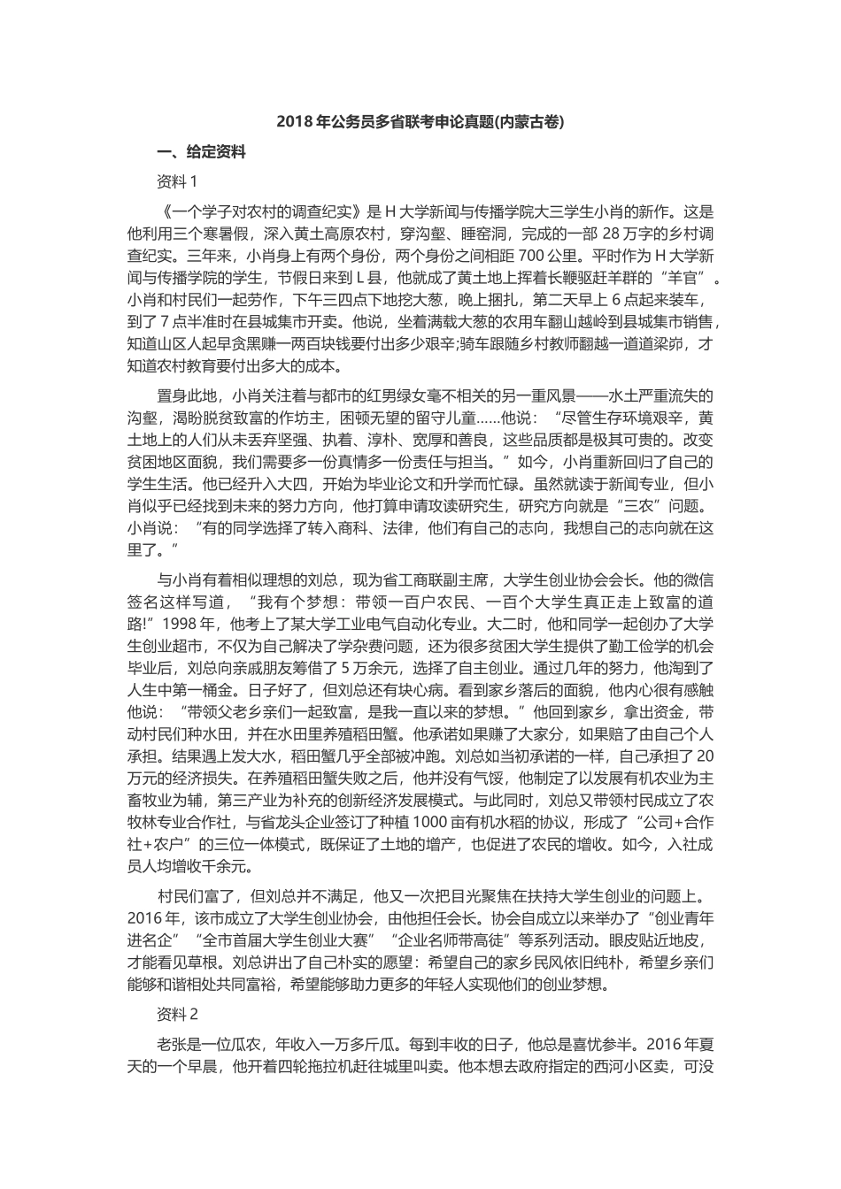 2018年内蒙古公务员考试申论真题及答案.docx_第1页