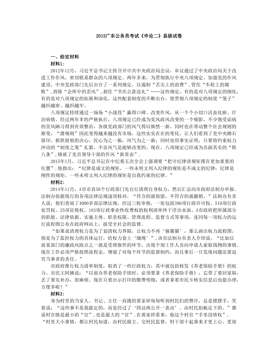 2015年广东公务员考试《申论二》县级试卷.doc_第1页