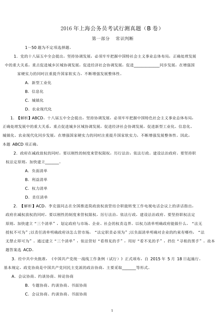 2016年上海公务员考试行测真题及答案解析（B卷）.docx_第1页