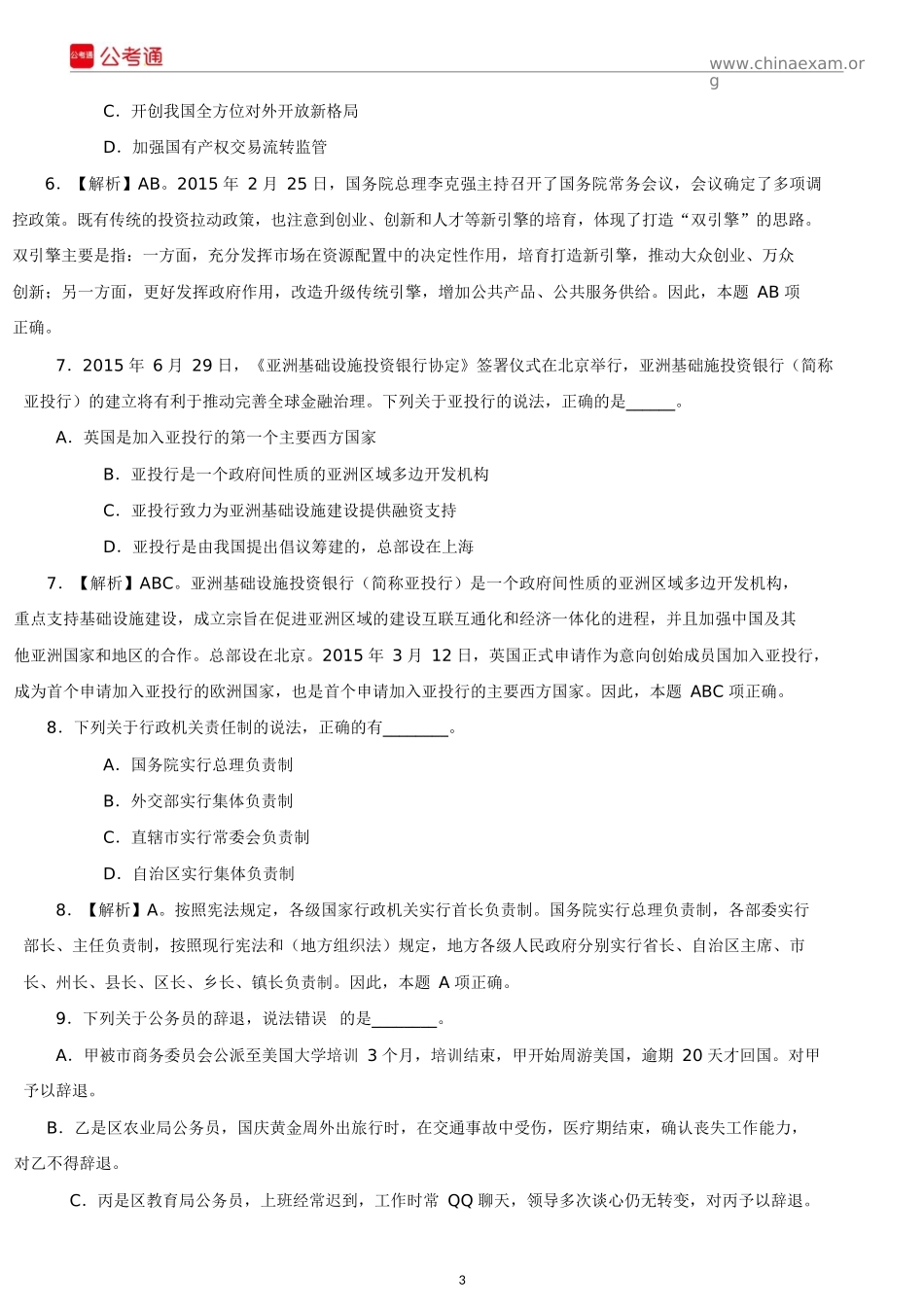 2016年上海公务员考试行测真题及答案解析（B卷）.docx_第3页