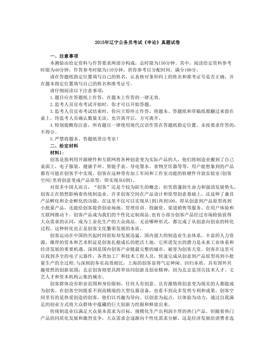 2015年辽宁公务员考试《申论》真题试卷.doc_第1页