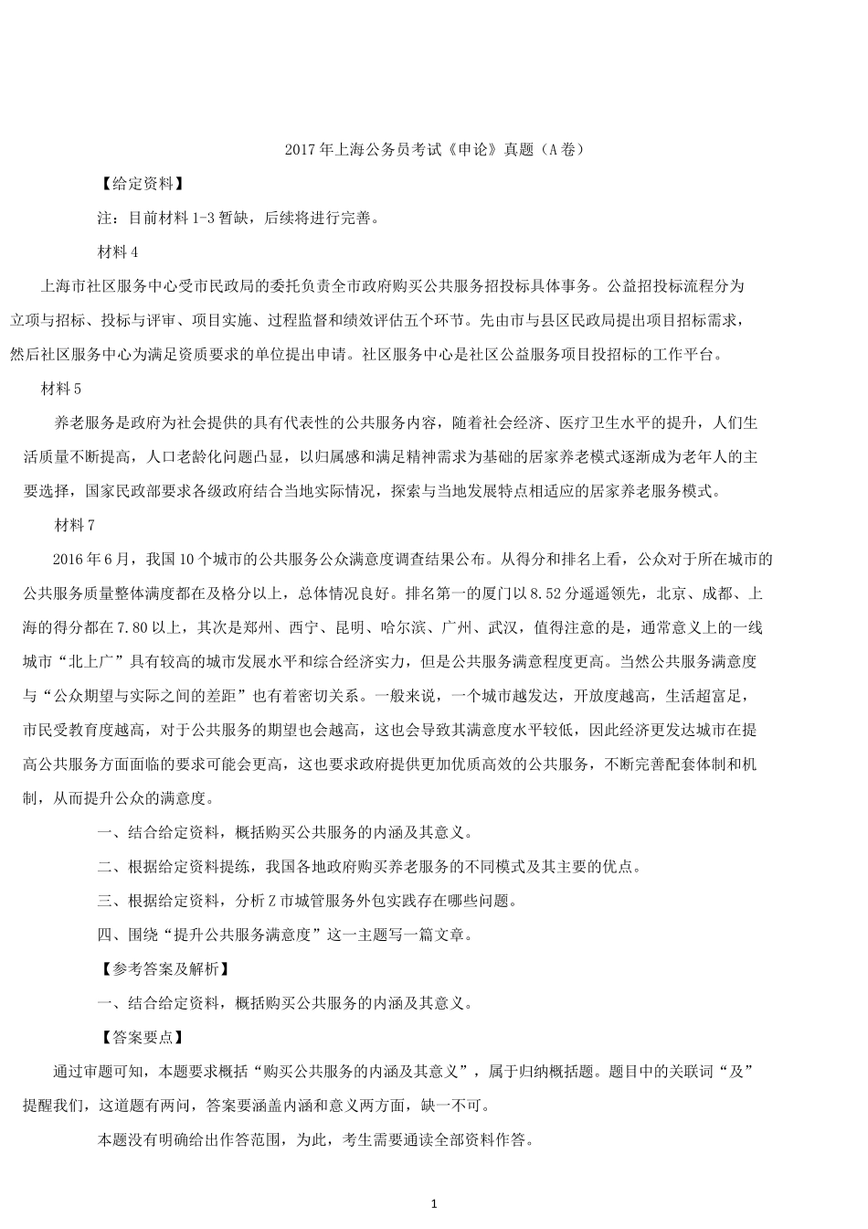 2017年上海公务员考试申论真题及答案（A卷）.docx_第1页