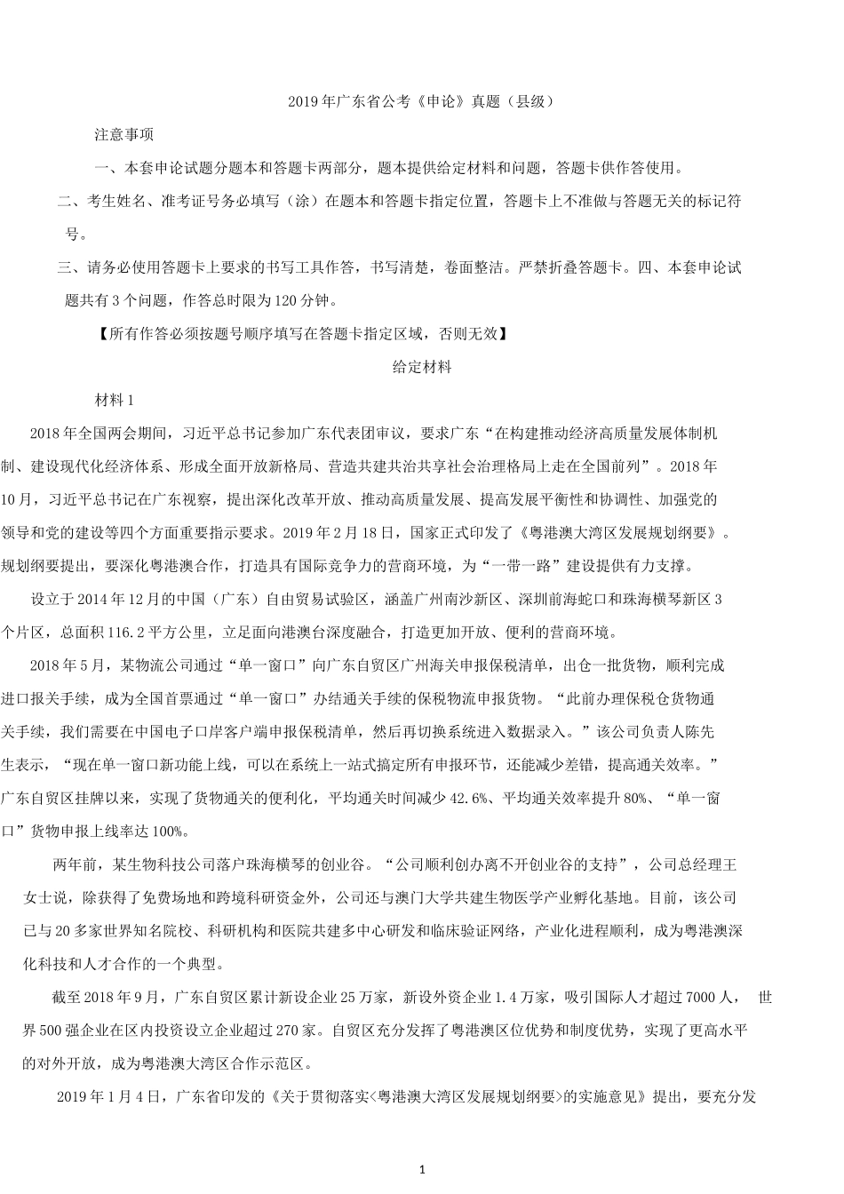 2019年广东公务员考试申论真题及答案（县级）.docx_第1页