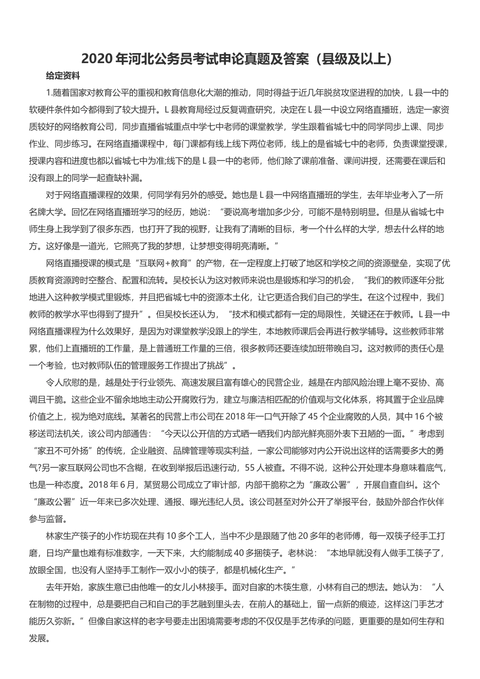 2020年河北公务员考试申论真题及答案（县级及以上）.docx_第1页