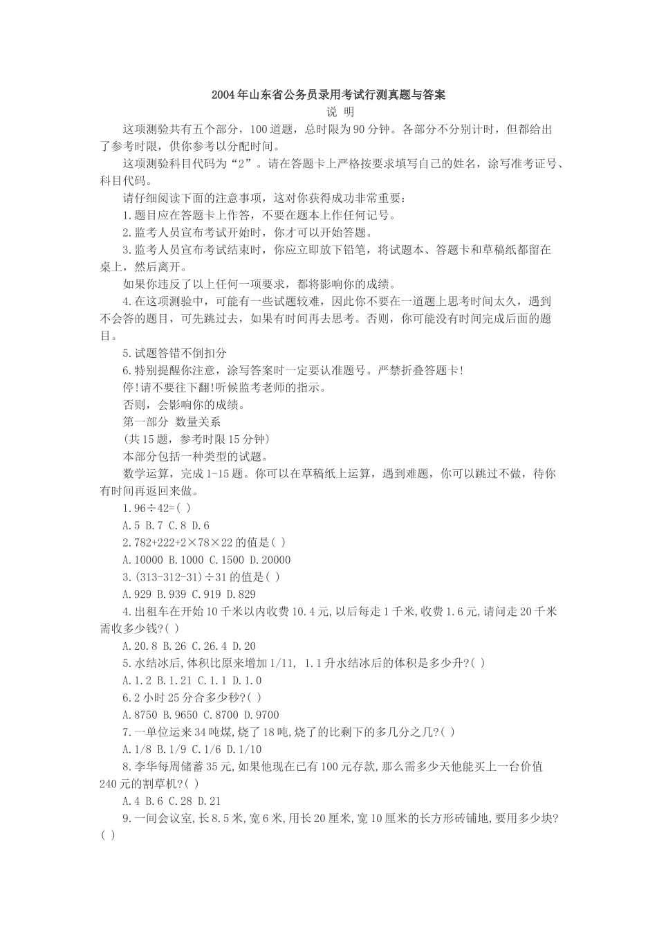 2004年山东省公务员录用考试行测真题与答案.doc_第1页