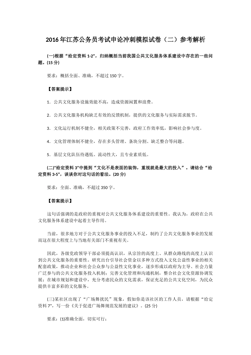 2016年江苏公务员考试申论冲刺模拟试卷（二）只有答案.docx_第1页