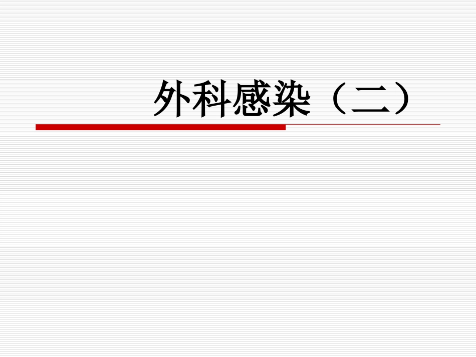 外科感染(2).ppt_第1页