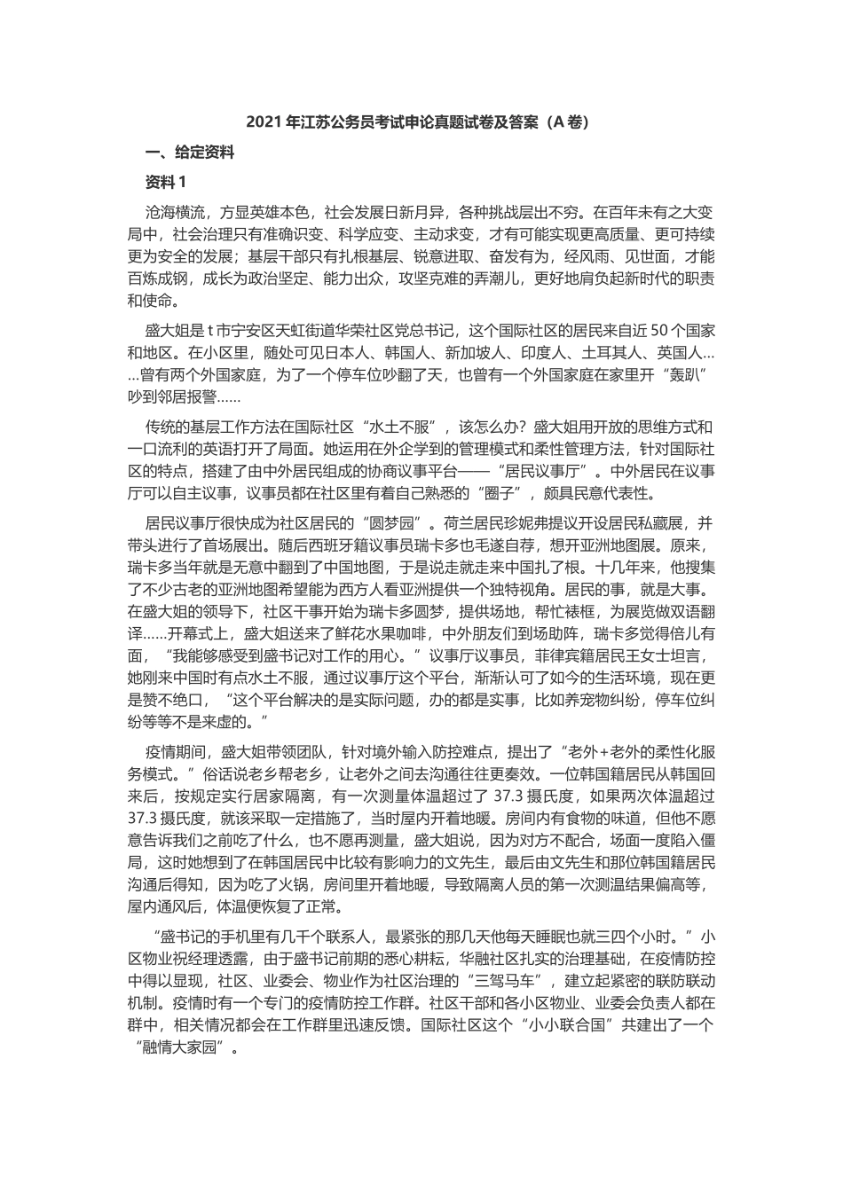 2021年江苏公务员考试申论真题及答案（A卷）.docx_第1页