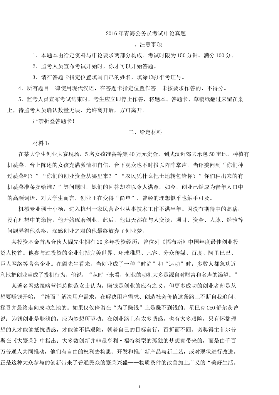 2016年青海公务员考试申论真题及参考答案.docx_第1页