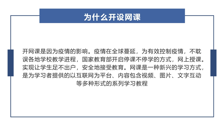 如何正确对待网课——在家线上学习技巧主题班会课.pptx_第2页