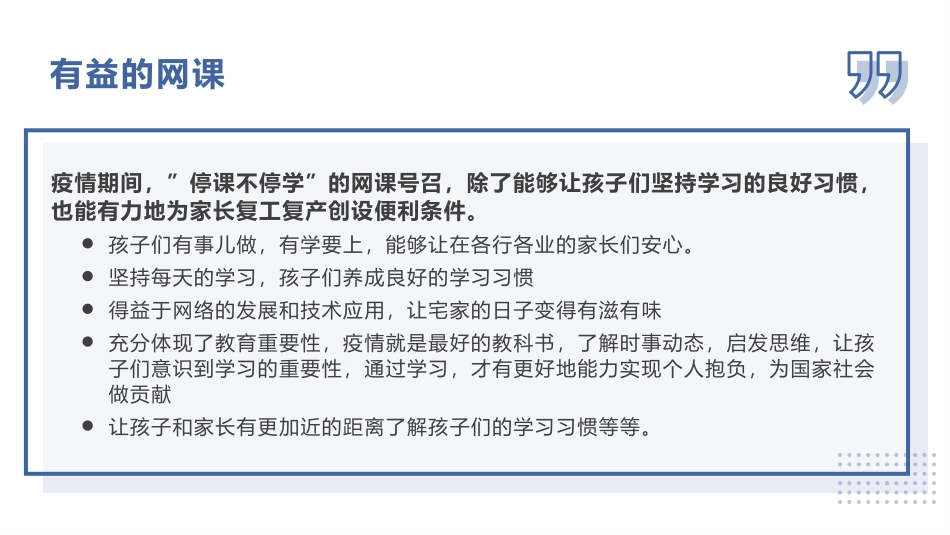 如何正确对待网课——在家线上学习技巧主题班会课.pptx_第3页