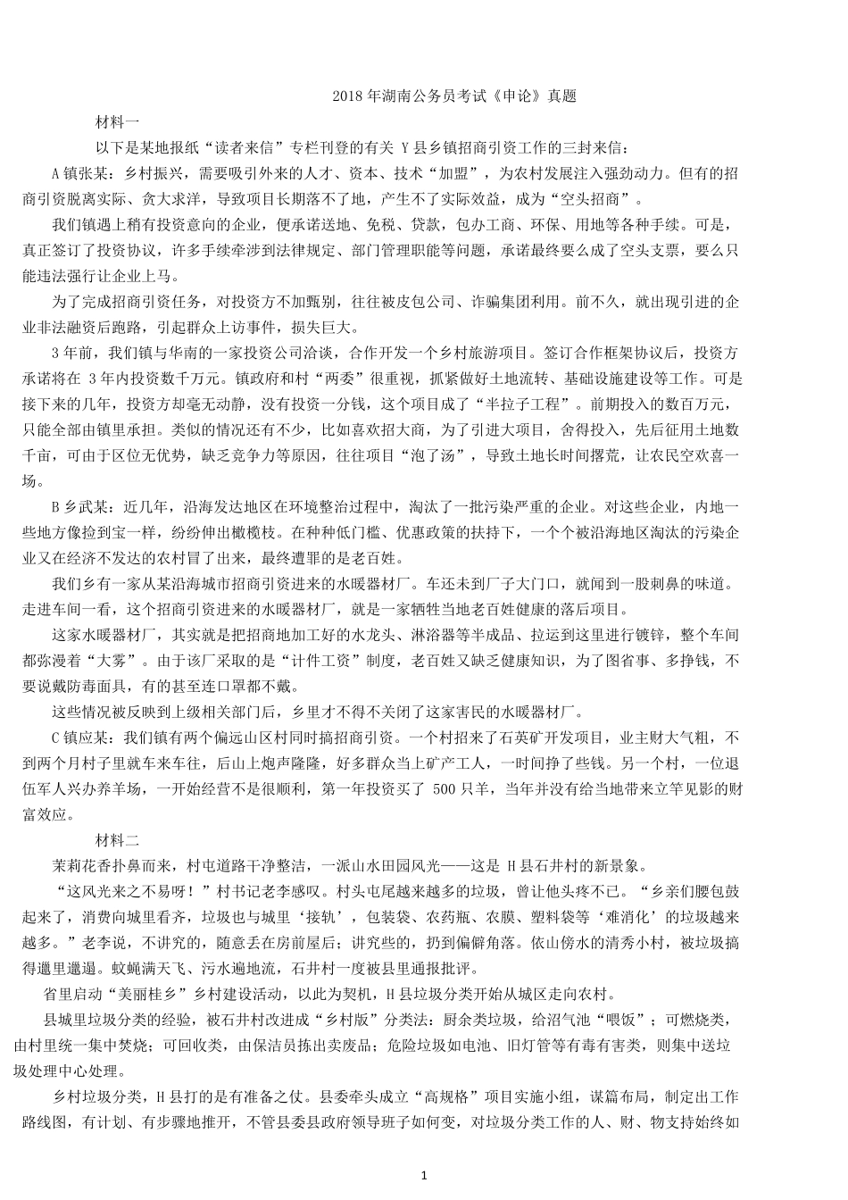 2018年湖南公务员考试申论真题及答案（乡镇卷）.docx_第1页