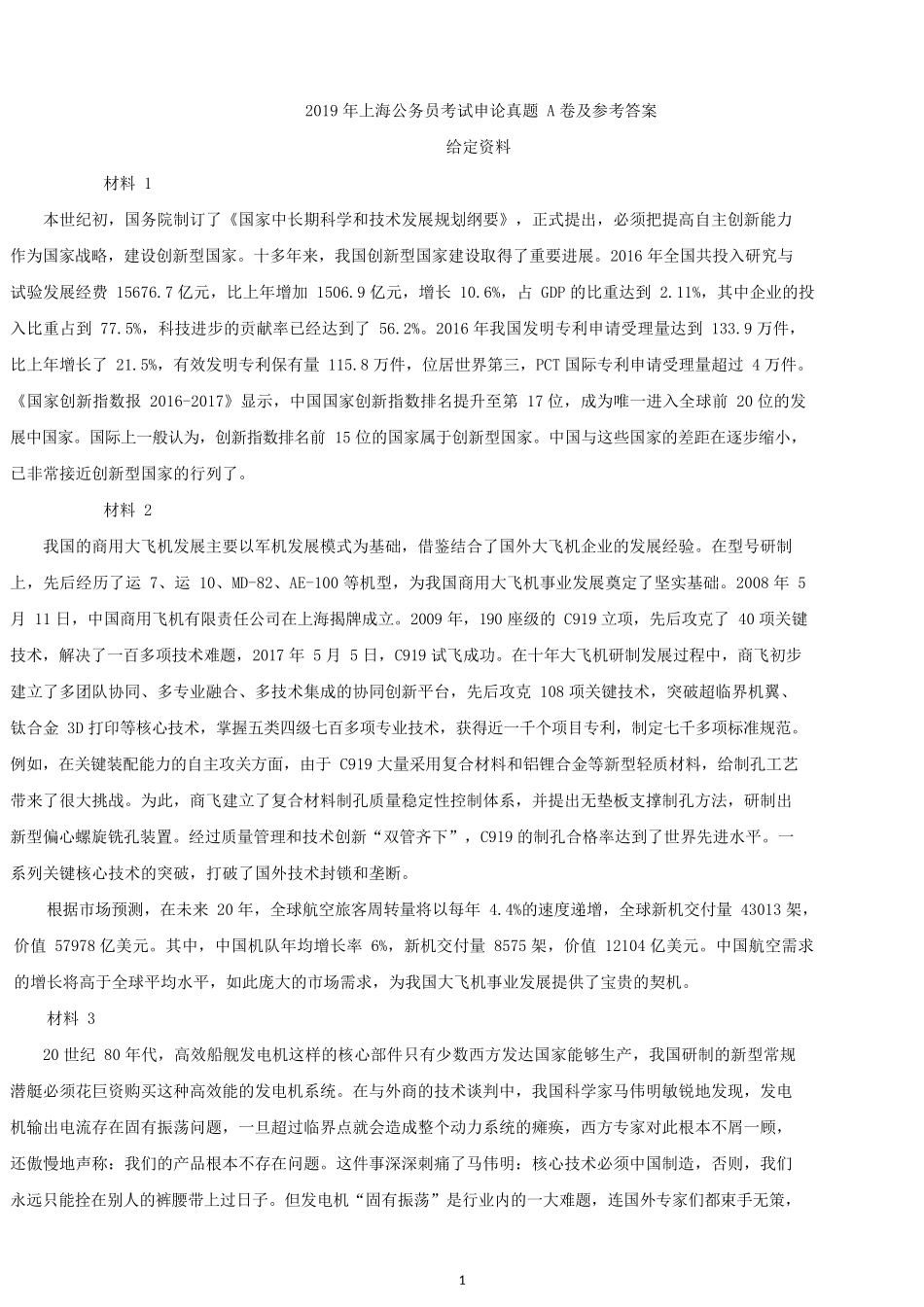2019年上海公务员考试申论真题及答案（A卷）.docx_第1页