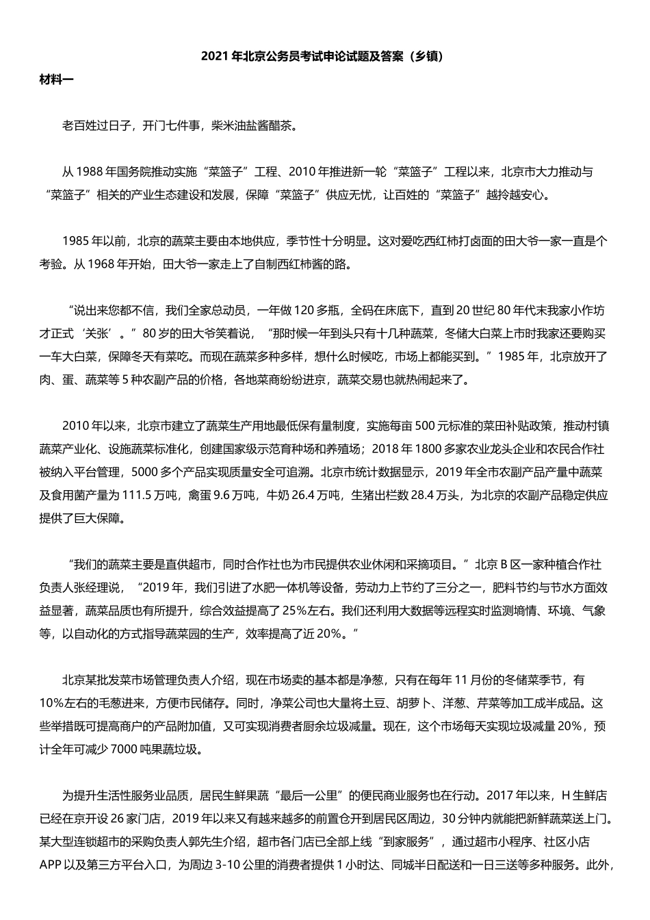 2021年北京公务员考试申论试题及答案（乡镇）.docx_第1页