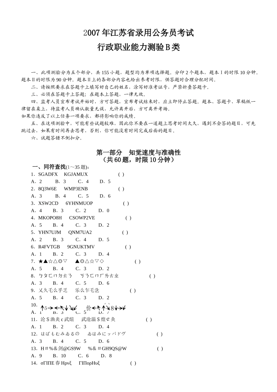 2007年江苏公务员考试《行测》B类真题及参考解析.doc_第1页