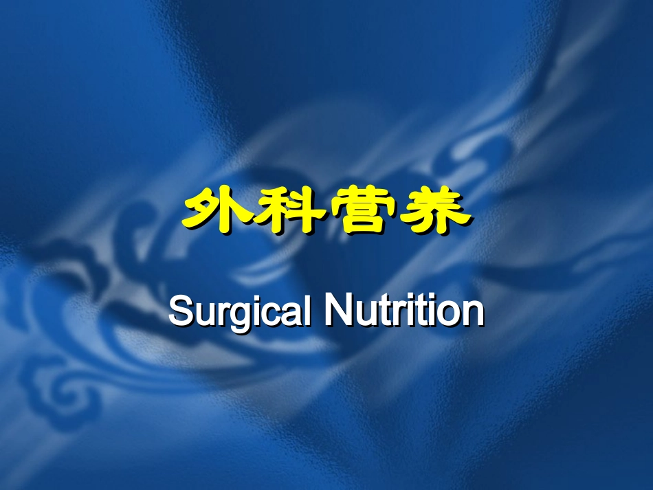 外科营养3.ppt_第1页