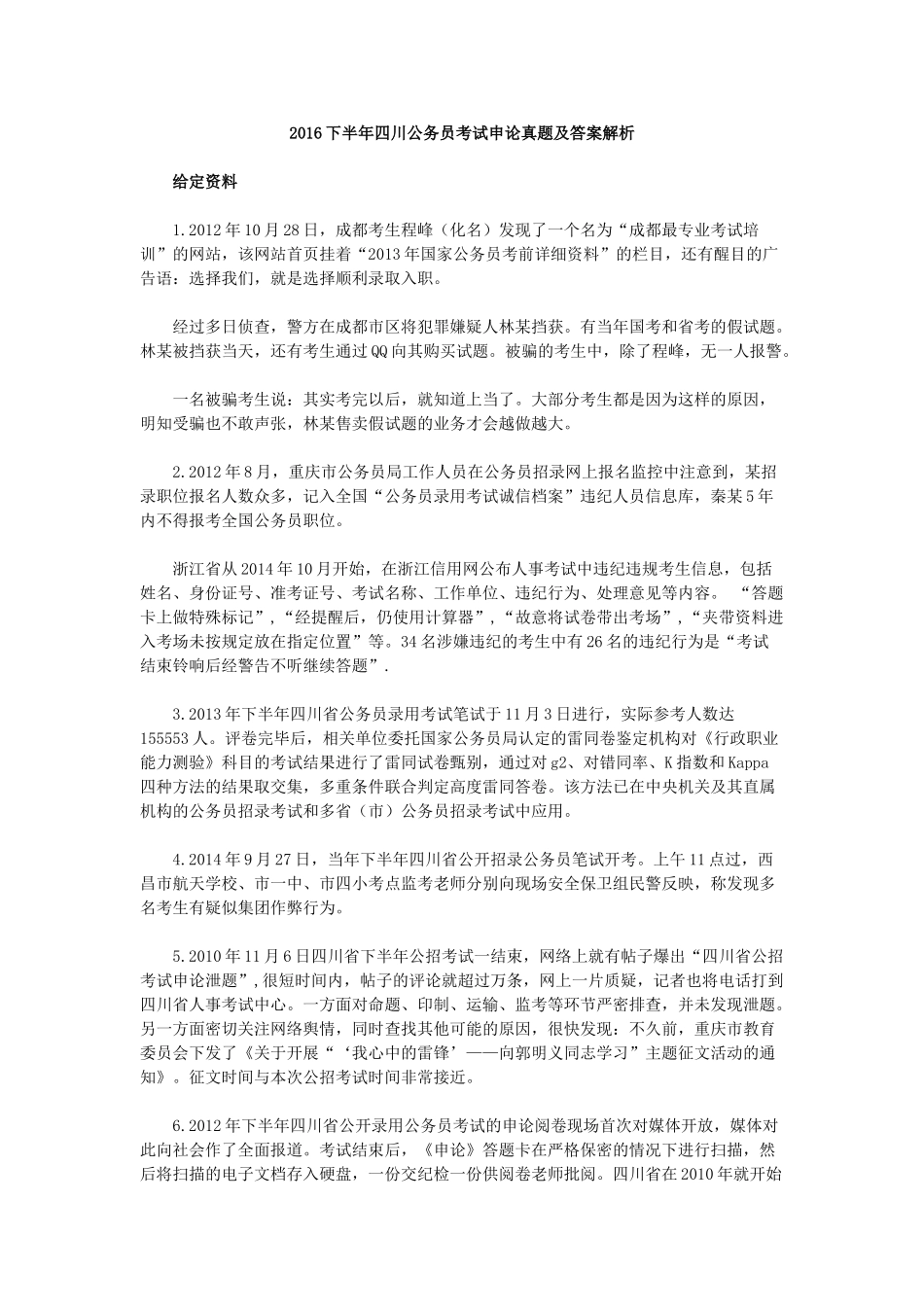 2016下半年四川公务员考试申论真题及答案解析.doc_第1页