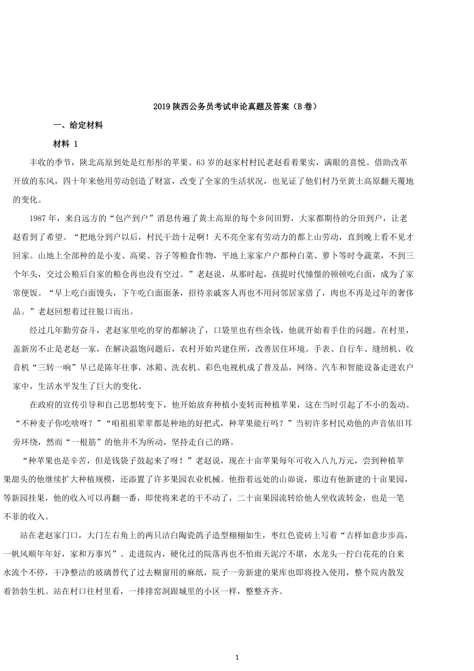 2019年陕西公务员考试申论真题及答案（B卷）.docx_第1页