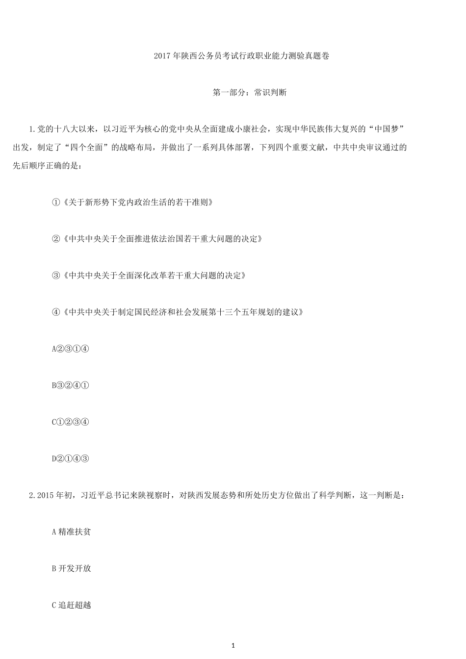 2017年陕西公务员考试行测真题及答案.docx_第1页