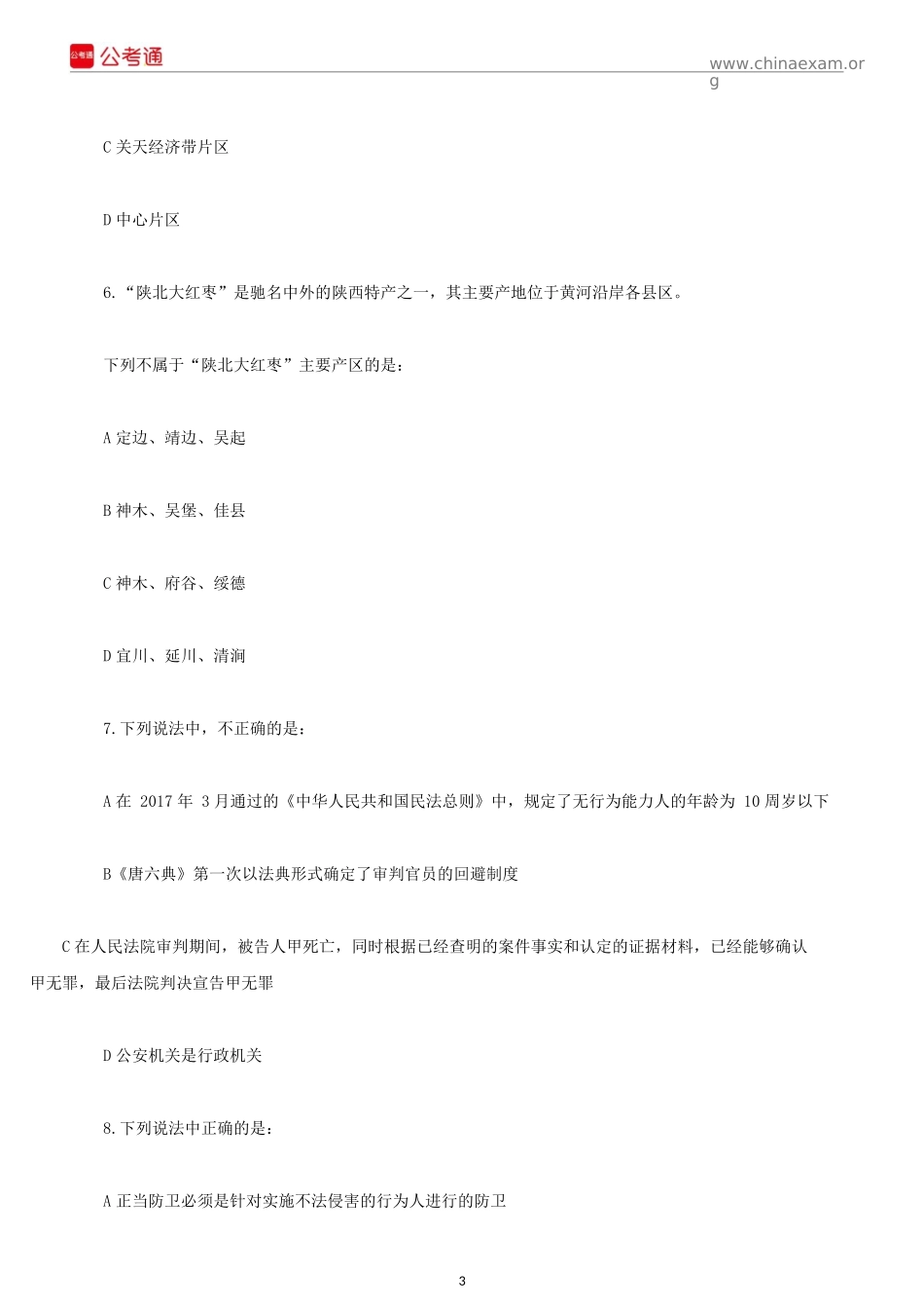 2017年陕西公务员考试行测真题及答案.docx_第3页