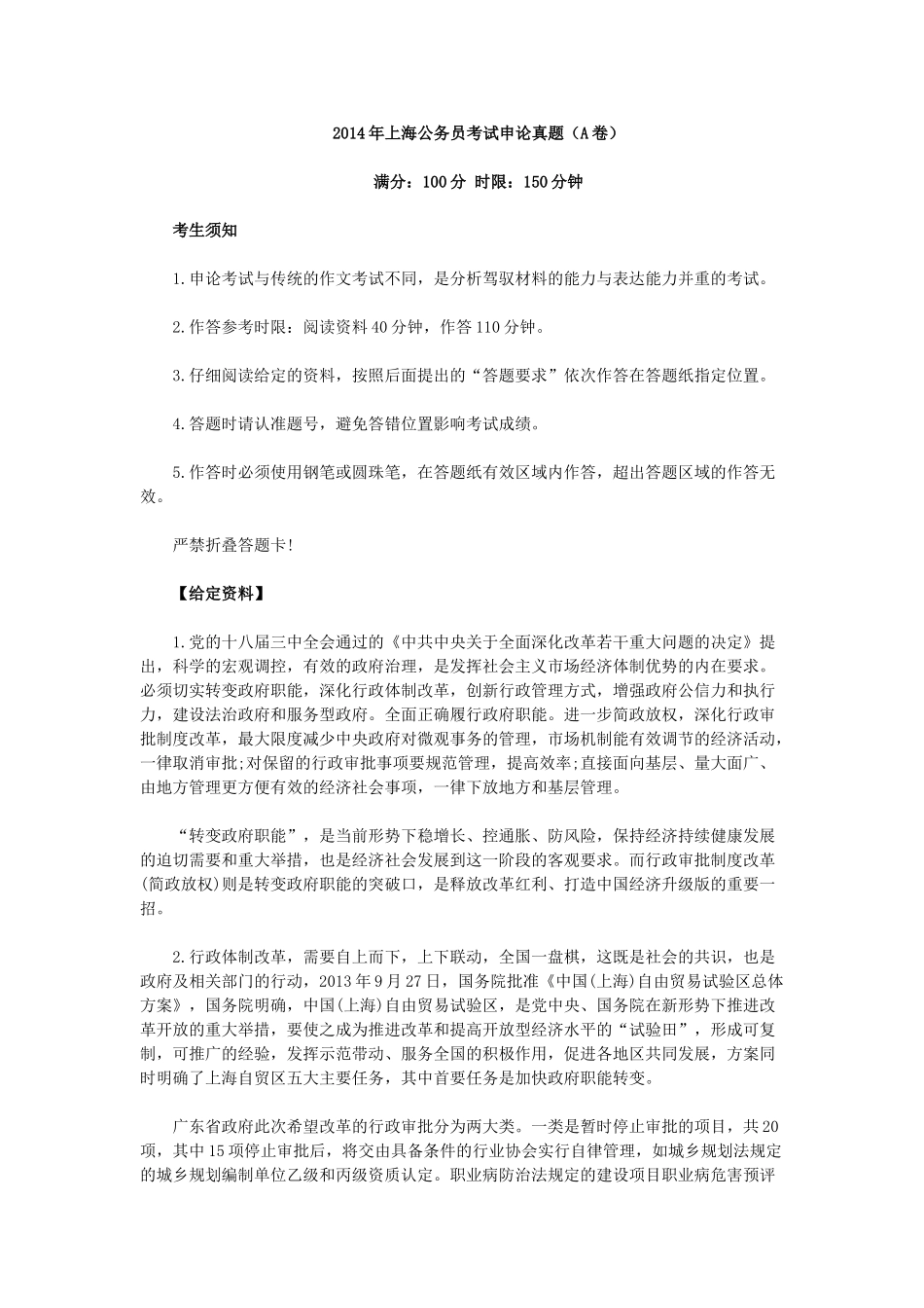 2014年上海公务员考试申论真题及解析（A卷）.doc_第1页