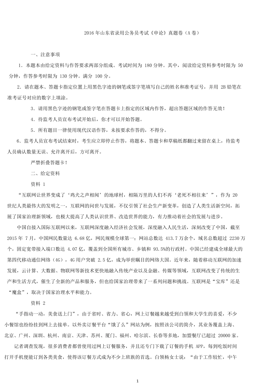 2016年山东公务员考试申论真题及解析（A类）.docx_第1页