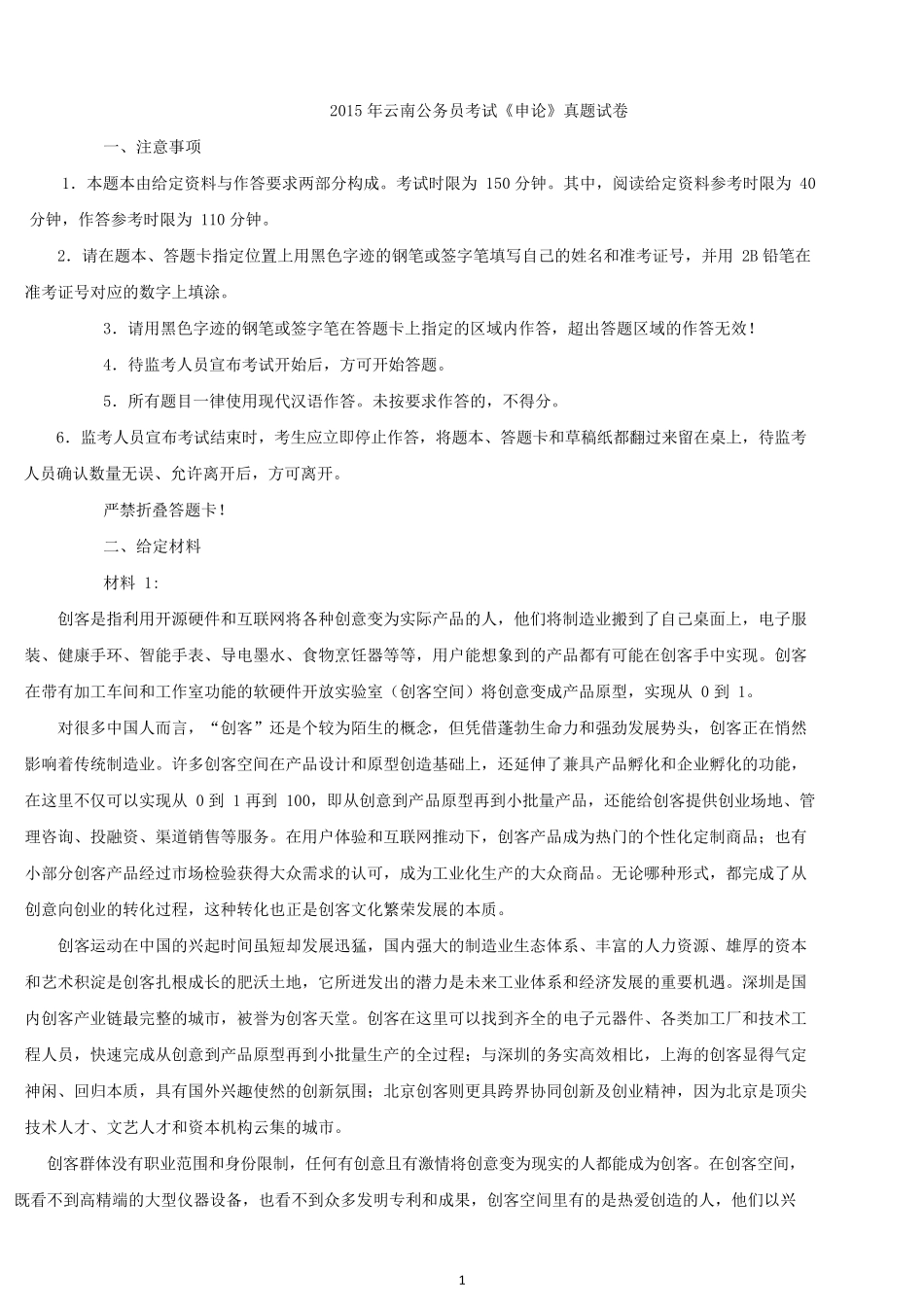 2015年云南公务员考试《申论》真题试卷.docx_第1页