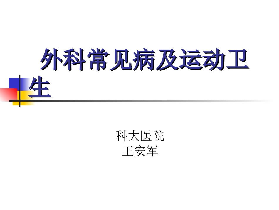 外科常见病及运动卫生.ppt_第1页
