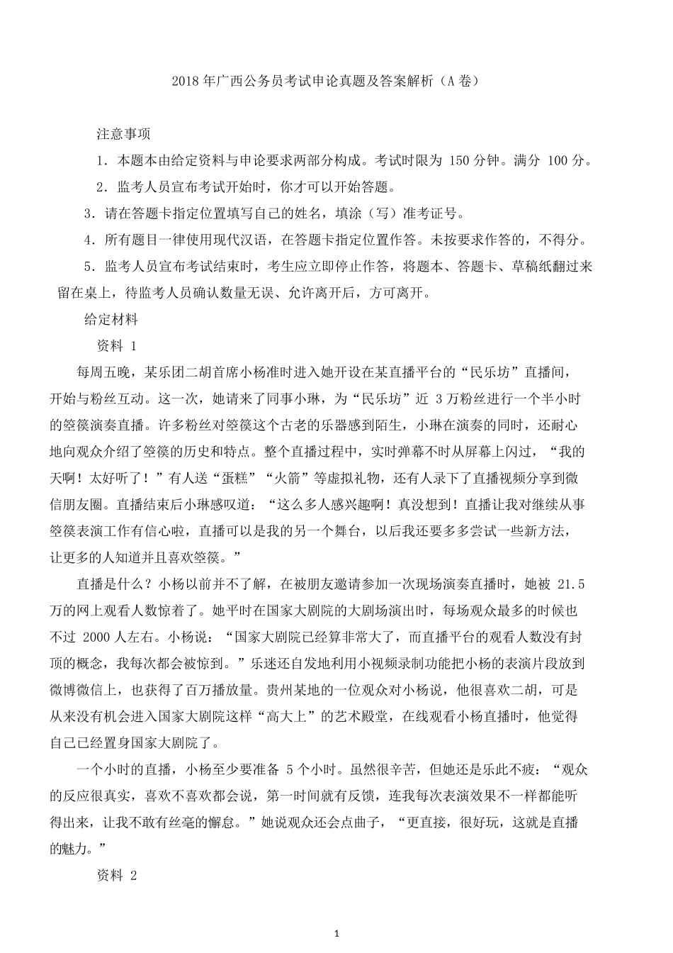 2018年广西公务员考试申论真题及解析（A卷）.docx_第1页