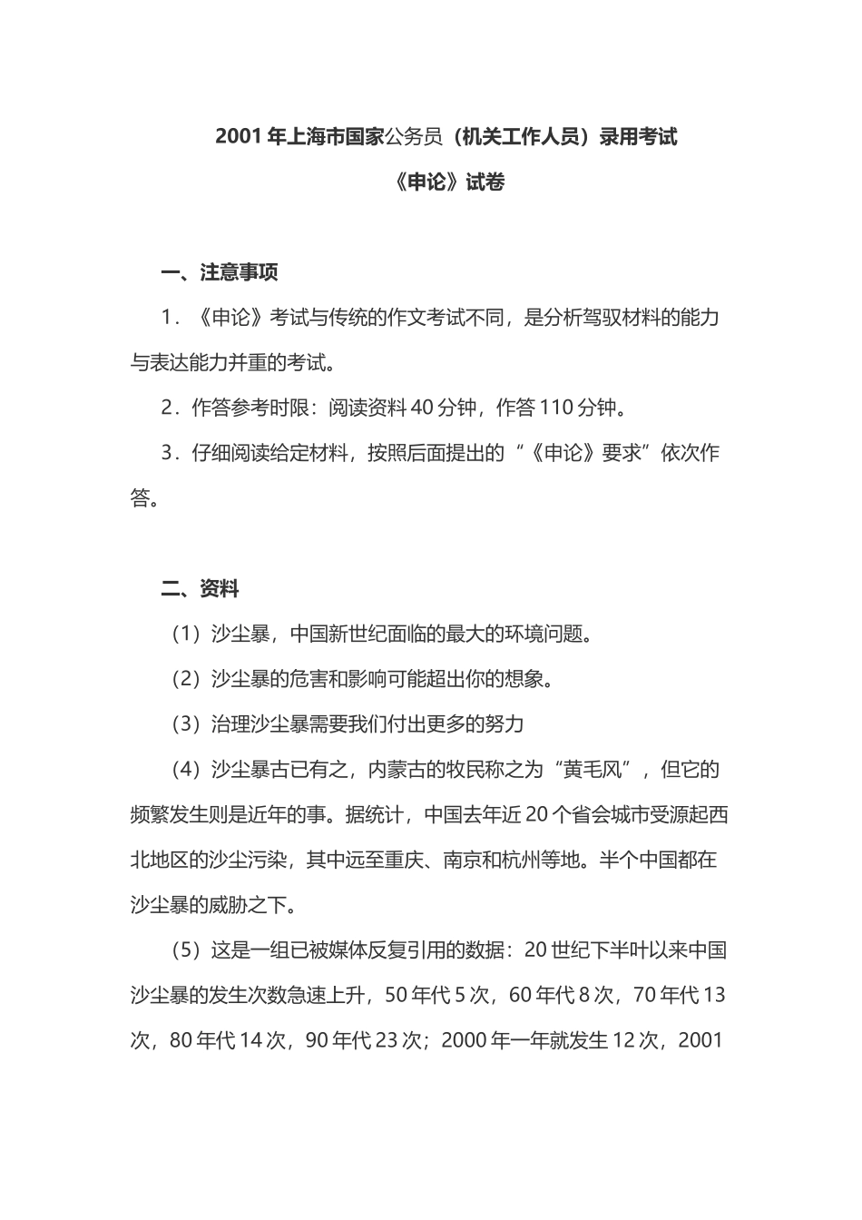 2001年上海市国家公务员（机关工作人员）录用考试《申论》试卷.doc_第1页