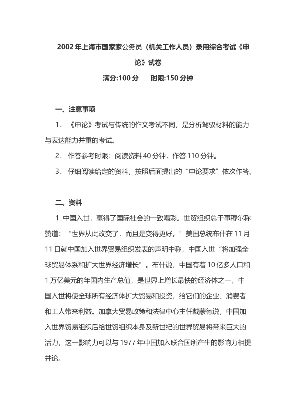 2002年上海市公务员录用综合考试《申论》真题及答案.doc_第1页