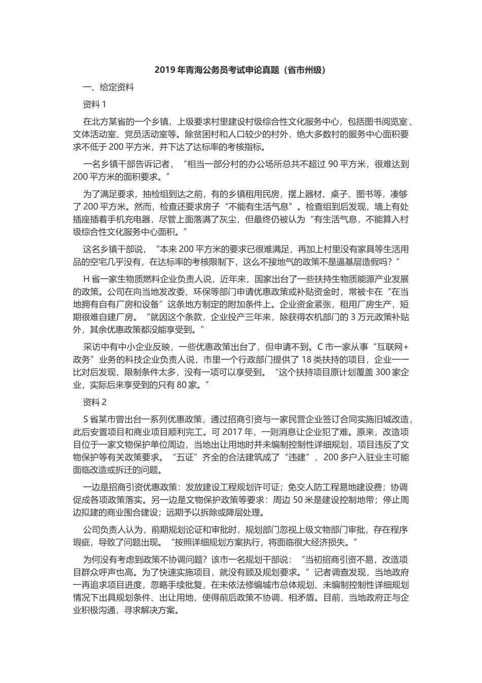 2019年青海公务员考试申论真题及答案.docx_第1页