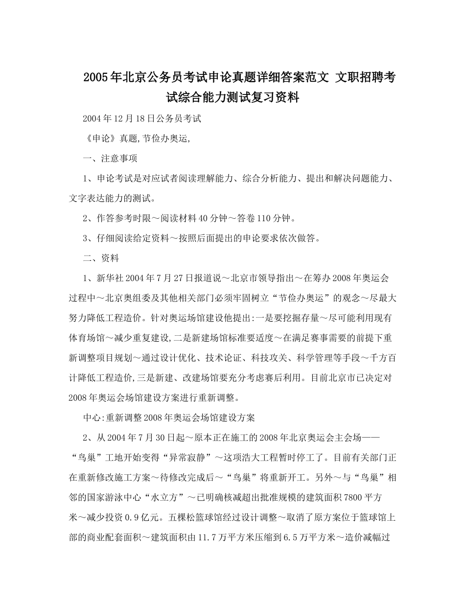 2005年北京公务员考试申论真题详细答案范文+文职招聘考试综合能力测试复习资料.doc_第1页