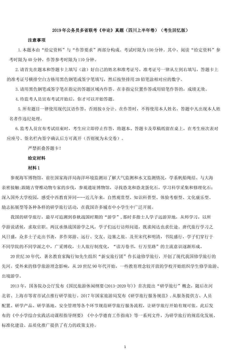 2019年上半年四川公务员考试申论真题及答案.docx_第1页