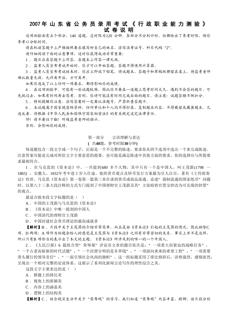 2007年山东公务员考试《行测》真题及参考解析.doc_第1页