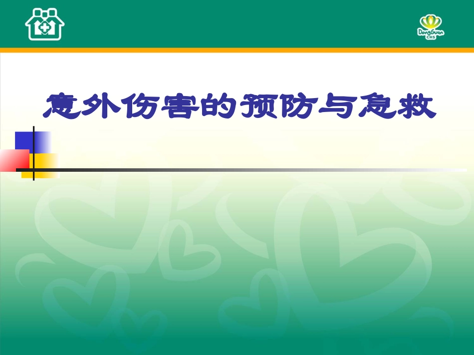外伤止血、包扎方法.ppt_第1页