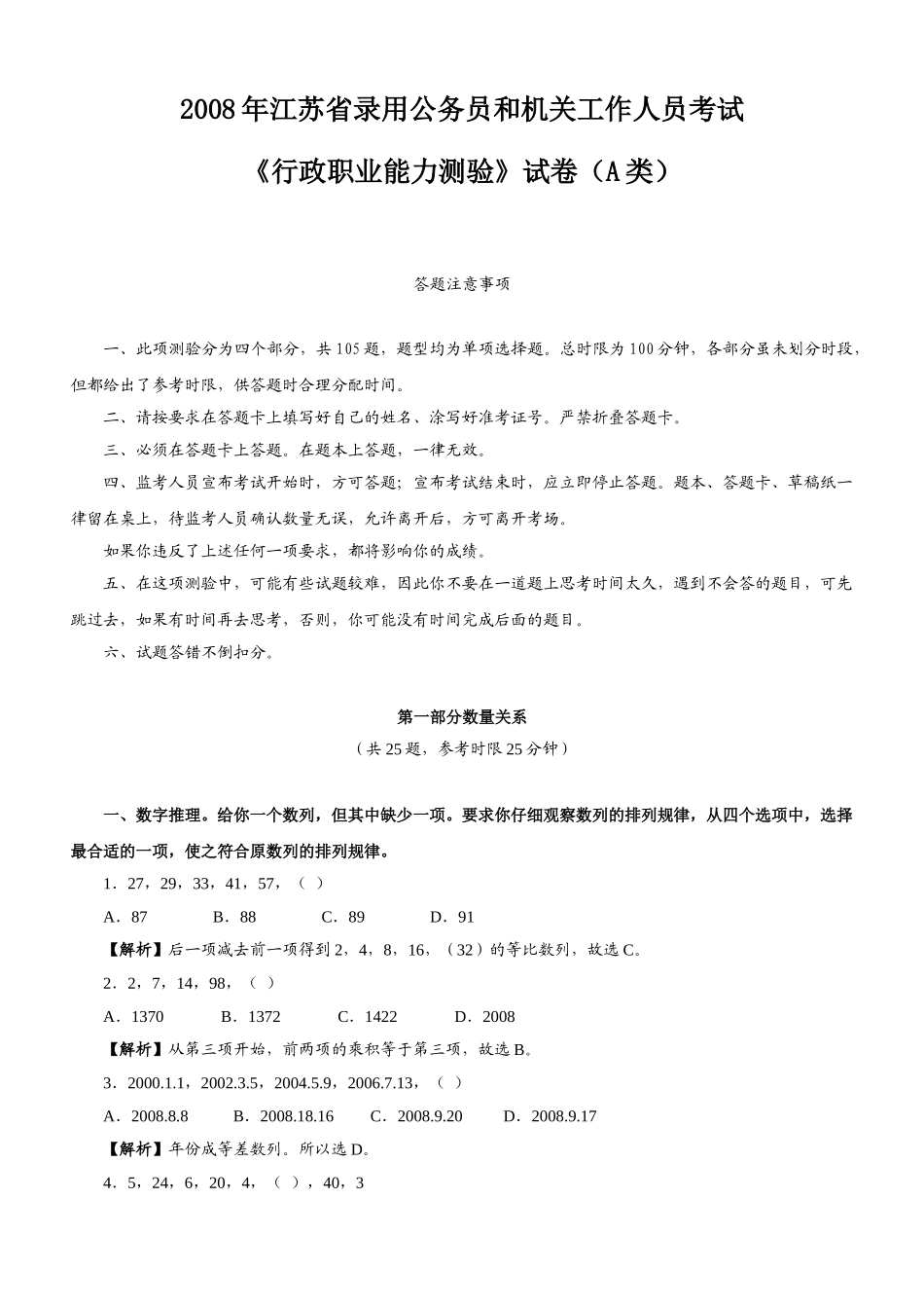 2008年江苏公务员考试《行测》A类真题及参考解析.doc_第1页