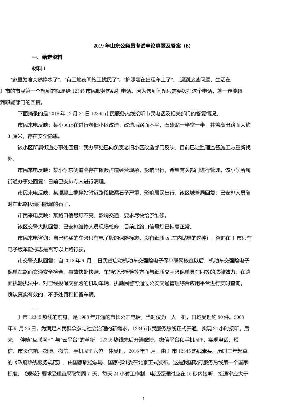 2019年山东公务员考试申论真题及答案（B卷）.docx_第1页