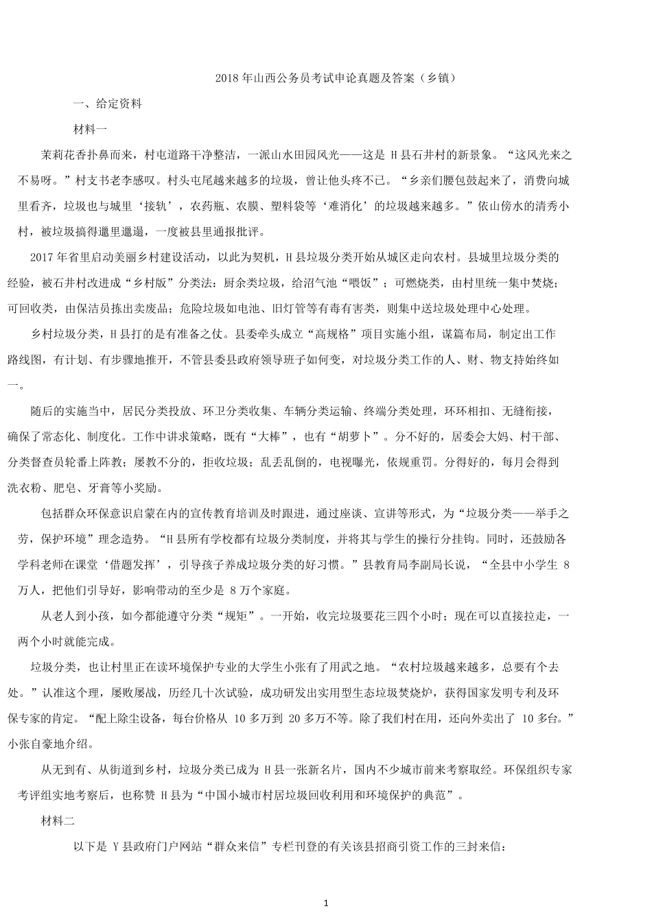 2018年山西公务员考试申论真题及答案（乡镇）.docx_第1页