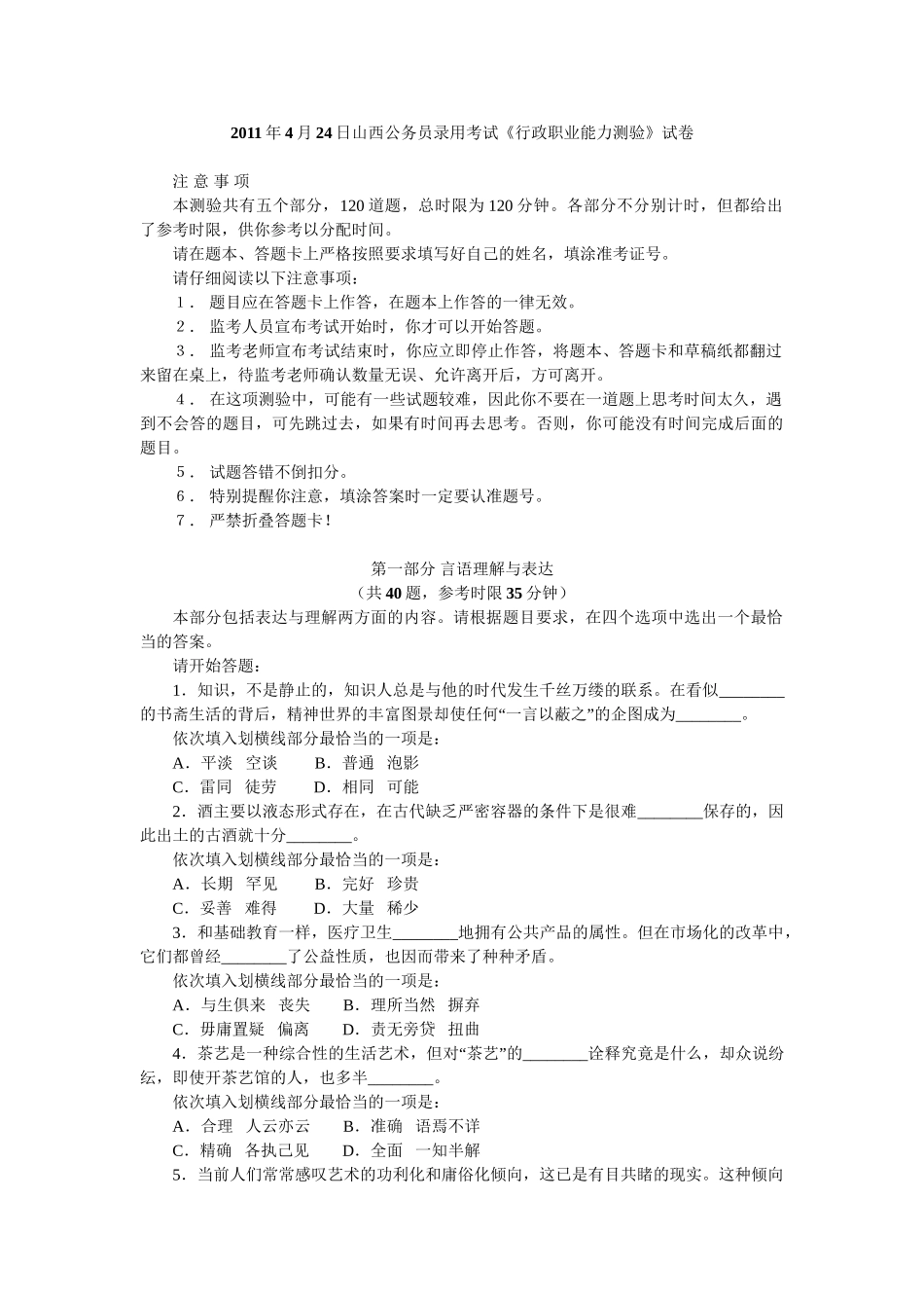 2011年山西省公务员考试行测真题及答案.doc_第1页