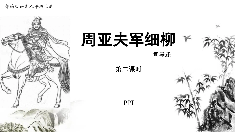 周亚夫军细柳PPT课件2.pptx_第1页