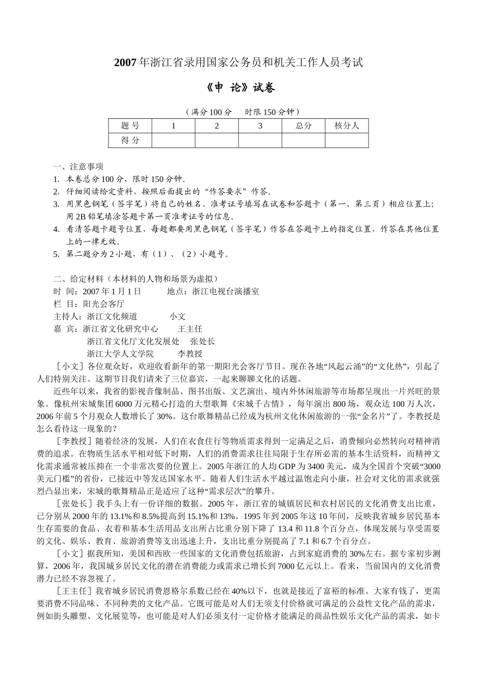 2007年浙江公务员考试《申论》真题及参考解析.doc_第1页