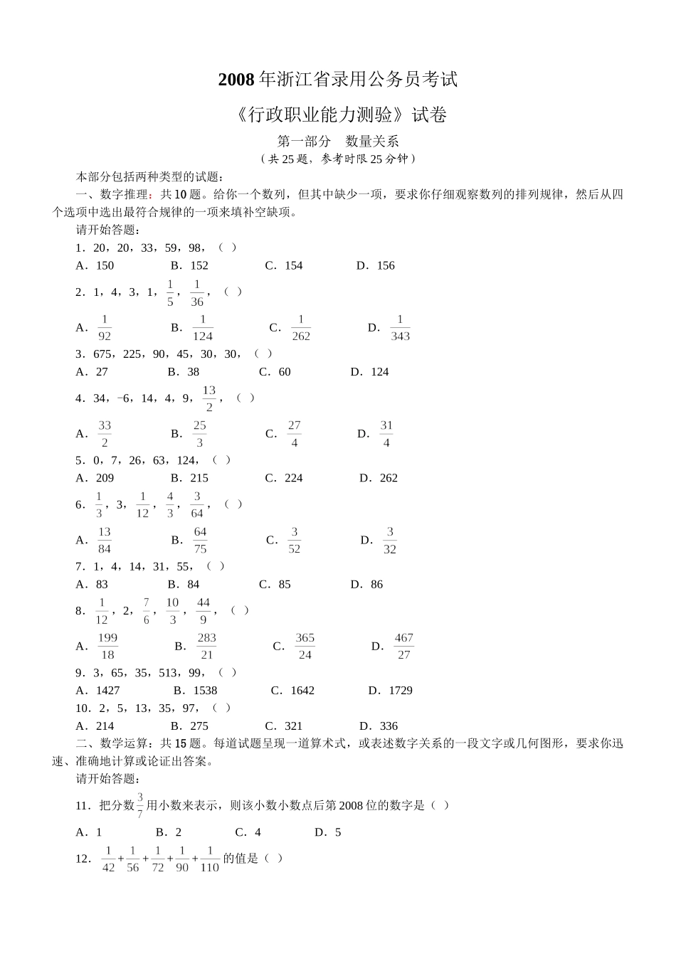 2008年浙江公务员考试《行测》真题及参考解析.doc_第1页