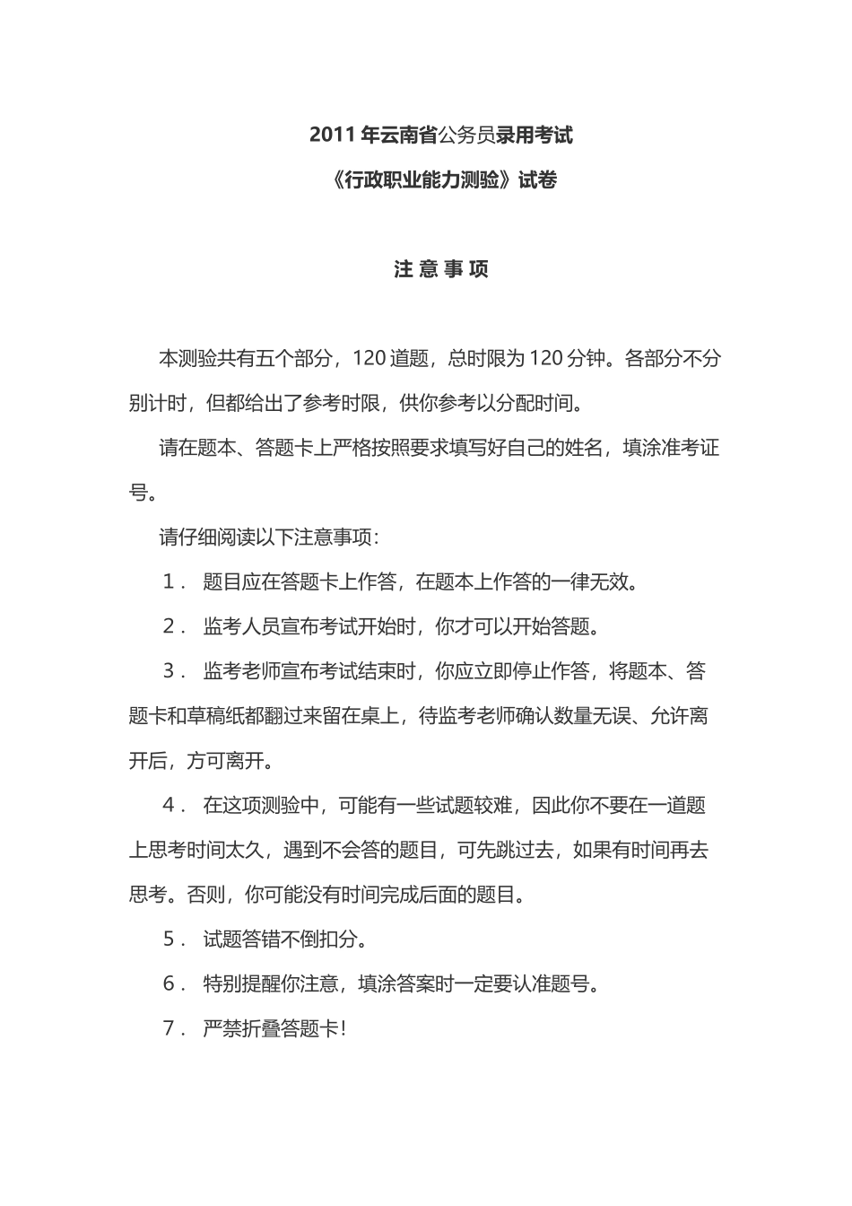 2011年4月24日云南公务员考试行测真题及答案.doc_第1页