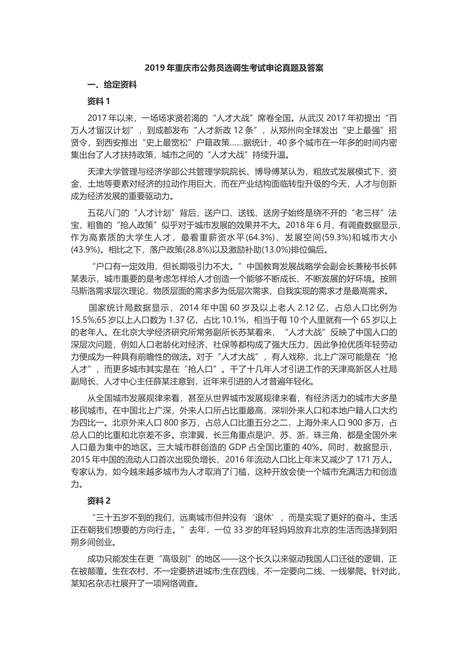 2019年重庆市公务员选调生考试申论真题及答案.docx_第1页